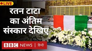 Ratan Tata Last Rites LIVE भारत के दिग्गज उद्योगपति रतन टाटा का मुंबई में अंतिम संस्कार BBC Hindi [upl. by Weinstein]