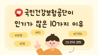 국민건강보험공단은 왜 취준생들에게 인기가 많을까 건보에 꼭 가야 하는 10가지 이유 [upl. by Ayanaj291]