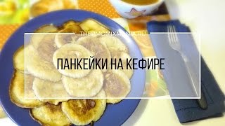 Рецепт Термомикс Панкейки на кефире [upl. by Ayoj544]