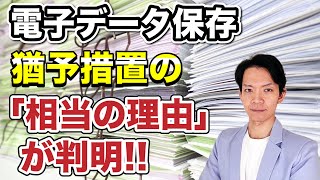 【電子帳簿保存】2024年1月以降も保存要件を無視できる「相当の理由」が明らかになりました。 [upl. by Naziaf326]