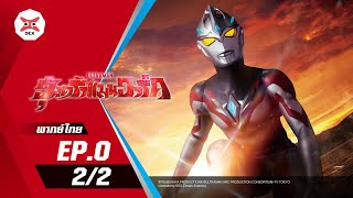 Ultraman Arc  อุลตร้าแมนอาร์ค ตอนที่ 00 22 พากย์ไทย [upl. by Lekim]