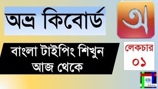 Avro keyboard tutorial  Bangla Typing tutorial full course  lecture01 [upl. by Bach652]