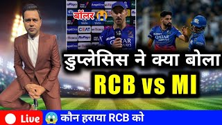 Faf du plessis ने क्या बोला RCB vs MI 😱 [upl. by Farah13]