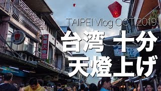 【台湾旅行】台湾の十分でランタン飛ばしてきたShifen lantern【台北観光】 [upl. by Aciret53]