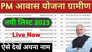 Pradhanmantri awaas Yojana Gramin 202324  पीएम आवास योजना लिस्ट कैसे देखें  Pm awas list 202324 [upl. by Boff]