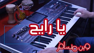 instrumental Ya Rayah موسيقى على اورغ يا الرايح [upl. by Akkina927]