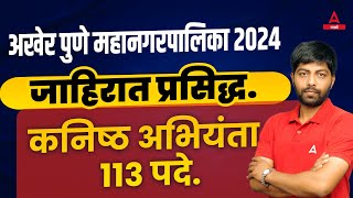 PMC Recruitment 2024  PMC Job Vacancy 2024  Full Details Of Pune Mahanagarpalika Bharti 2024 [upl. by Ima]