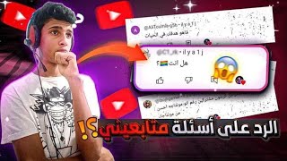 •هل أنا سبب وفاة أحد اليوتيوبرز😰🥶أسئلة المتابعين [upl. by Tteltrab]