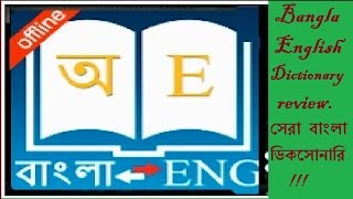 Bangla English Dictionary review সেরা বাংলা ডিকসোনারি [upl. by Bjork]