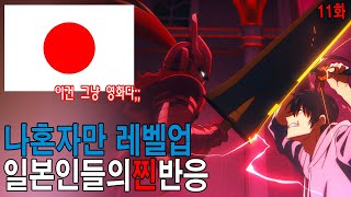 한국 최고의 웹툰 나혼자만 레벨업 레전드 전투씬을 본 일본인 반응 [upl. by Yrrok]