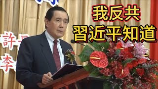 馬英九公開表示反共立場！並稱習近平也知道！公開打臉大陸！ [upl. by Oinesra]