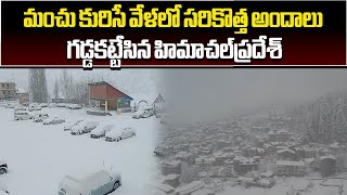 Moderate and Heavy Snowfall Continues In Himachal Pradesh  Samayam Telugu [upl. by Liris]