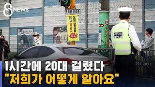 quot잠자고 뉴스도 안 보는데quot…1시간에 차량 20대 걸렸다  SBS 8뉴스 [upl. by Brion]