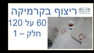 ריצוף בית במרצפות 60 על 120 עם שימוש במערכת יישור ריצוף של ריימונדי Raimondi חלק 1 [upl. by Kerby]