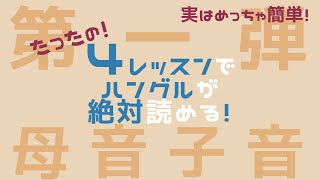 【ハングル講座】60分で韓国語が誰でも読める！〜母音＆子音〜（確認済） [upl. by Anez]