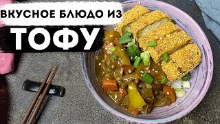 Как приготовить ТОФУ Вкусный рецепт тофу пояпонски [upl. by Rimaa]