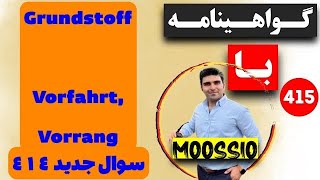 گواهينامه آلمانى 2024 سوال جديد ٤١٤ Führerschein Part 415 [upl. by Lladnar]