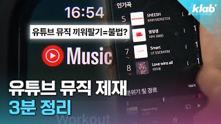 유튜브 프리미엄이랑 유튜브 뮤직 이제 따로 구독해야 함｜크랩 [upl. by Binette]