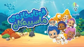 Bubble Guppies  Opening theme Persian [upl. by Innor]