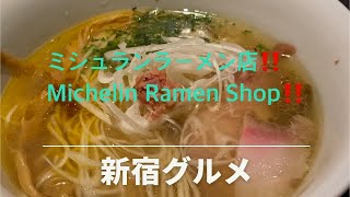 ミシュランラーメン店‼️『SOBAHOUSE 金色不如帰 新宿御苑本店』Michelin Ramen Shop‼️ [upl. by Chamberlain]