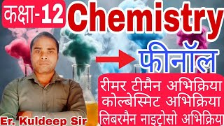 कक्षा12chemistryphenol reimer teimann reactionkolbe shmidt reactionleibermann nitroso raection [upl. by Capps517]