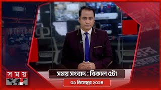 সময় সংবাদ  বিকাল ৫টা  ০১ ডিসেম্বর ২০২৪  Somoy TV Bulletin 5pm  Latest Bangladeshi News [upl. by Deck]