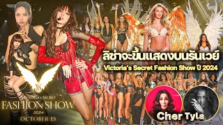 กรี๊ดดดด ลิซ่าจะขึ้นแสดงบนรันเวย์ Victoria’s Secret Fashion Show ปี 2024 15 ตค 2024 ที่ NYC [upl. by Ayanahs]