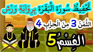 تحفيظ سورة البقرة برواية ورش بتكرار الآيات  الثمن 3 من الحزب 4 القسم 5 [upl. by Armelda]