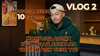 quotSanjaa VLOGquot Монголд аялах гадаадад аялхаас яг үнэндээ үнэтэй юу episode 2 [upl. by Llevel]