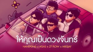 HANXPOND x ATLAS x 2T FLOW x MIXSJAY  ให้คุณเป็นดวงจันทร์ [upl. by Nalyad]