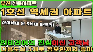 부천신축아파트1호선역세권 인테리어 맛집 아파트 잔여세대 마무리중 부천아파트부천아파트매매송내동아파트역세권아파트부천역아파트중동역아파트 [upl. by Guise627]