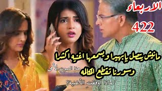 مسلسل امنيه وإن تحققت الحلقه 422مانيش يتصل بأبهيرا ويسمعها صوت اكشرا،سوانا تقطع الاتصال وصدمة ابهيرا [upl. by Innavoeg]