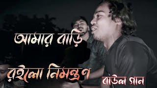 আমার বাড়ি রইলো নিমন্ত্রণ।। Amar Bari Roilo Nimontron।।বাউল গান।Sad Boy Nayeem Official099।MrBeast [upl. by Jacquie872]