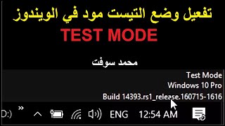 تفعيل وضع التيست مود في الويندوز 10 بدون برامج TEST MODE [upl. by Nnylatsyrk]