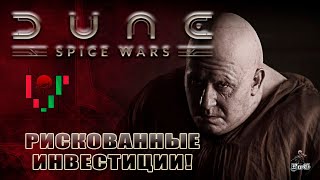 Мультиплеер Dune Spice Wars  Дюна Спайсовые Войны  РИСКОВАННЫЕ ИНВЕСТИЦИИ [upl. by Croft]