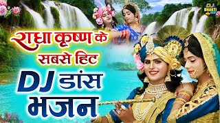 राधा कृष्णा के सबसे हिट DJ डांस भजन  Nonstop Radha Krishna Dance Bhajan 2024  DJ Bhakti Geet [upl. by Ahsac]