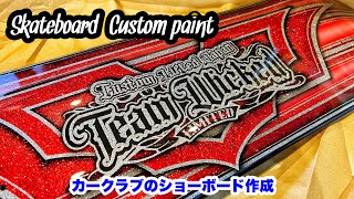 【カスタムペイント】スケートボードを使ってショーボードを作成【キャンディーペイント】 skateboard custompaint custompaint technic teamwicked [upl. by Orpheus627]