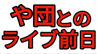 や団とのライブ前日 [upl. by Rockey]