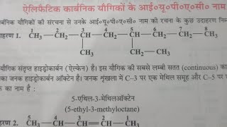 आइए जाने विज्ञानlets learn sciencealiphatic carbonic yaugikon ka IUPAC Naam [upl. by Hearsh]