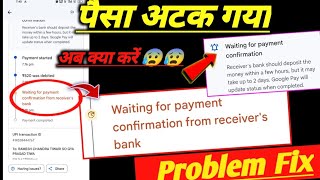 waiting for payment confirmation from receiver Bank Gpay problem fix  gpay payment waiting problem [upl. by Saiasi122]