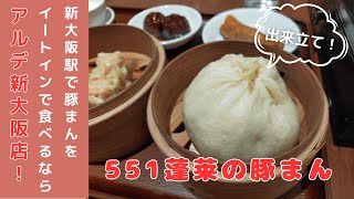 新大阪駅で551の豚まんをイートインで食べられるのはココだけ！551蓬莱 アルデ新大阪店 [upl. by Rempe527]