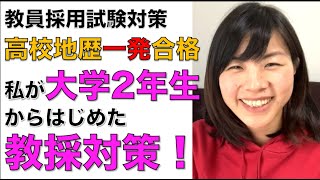 【教員採用試験対策】高校地歴一発合格の私が、大学2回生から何をしたか [upl. by Eseyt]