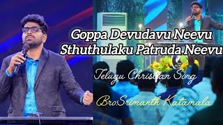 Goppa Devudavu NeevuTelugu Christian SongBroSrimanth Katamalaworshipsongsteluguworshipsongs [upl. by Esnahc]