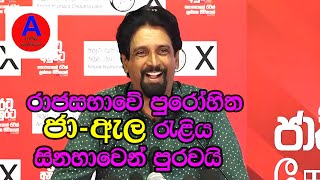 රාජසභාවේ පුරෝහිත මාලිමාවේ වේදිකාවේ  Mahinda pathirage Jaela jana reliya  npp jvp [upl. by Burgener]