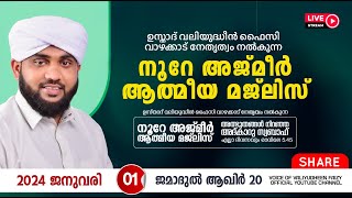 അത്ഭുതങ്ങൾ നിറഞ്ഞ അദ്കാറു സ്വബാഹ്  NOORE AJMER 1027  VALIYUDHEEN FAIZY VAZHAKKAD  01  01  2024 [upl. by Magdalen]