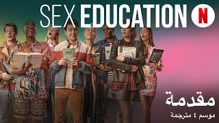 Sex Education موسم ٤ مترجمة  مقدمة بالعربية  Netflix [upl. by Amaleta364]