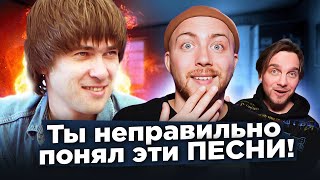 ПЕСНИ которые ВСЕ неправильно понимают СПЛИН Мадонна Gorillaz и другие [upl. by Giles]