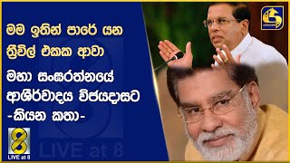 මම ඉතින් පාරේ යන ත්‍රීවිල් එකක ආවා මහා සංඝරත්නයේ ආශිර්වාදය විජයදාසට කියන කතා [upl. by Itraa]