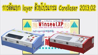 วิธีตัดขอบพระด้วยเครื่อง M2 โปรแกรม Corellaser 2013 [upl. by Ellata]