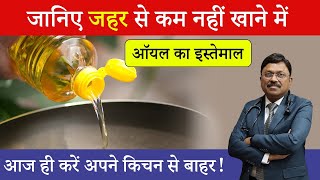 Refined Oil Side Effects जहर से कम नहीं खाने में रिफाइंड ऑयल का इस्तेमाल  Dr Bimal Chhajer  SAAOL [upl. by Daphene]